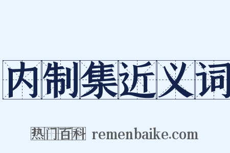 内制集近义词是什么意思的图片